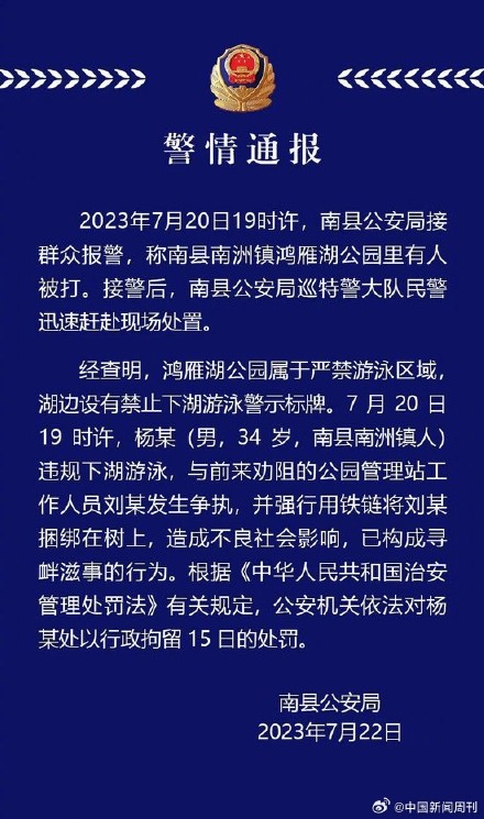 男子违规下湖游泳并将工作人员绑树上，行拘15日！