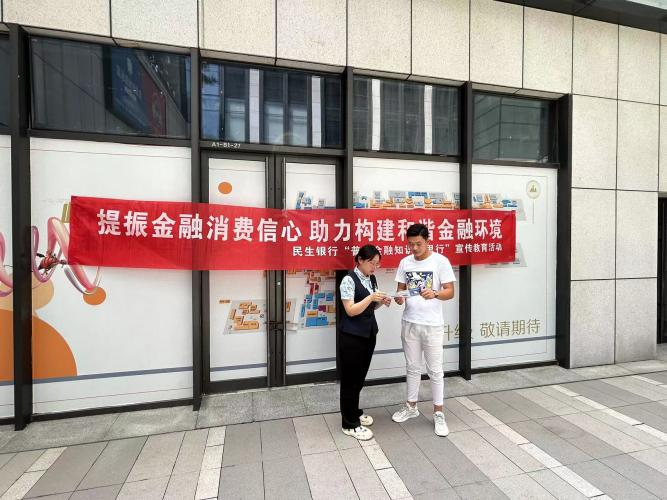 十年征信路 奋斗新征程——民生银行济南自贸区支行开展征信知识宣传活动