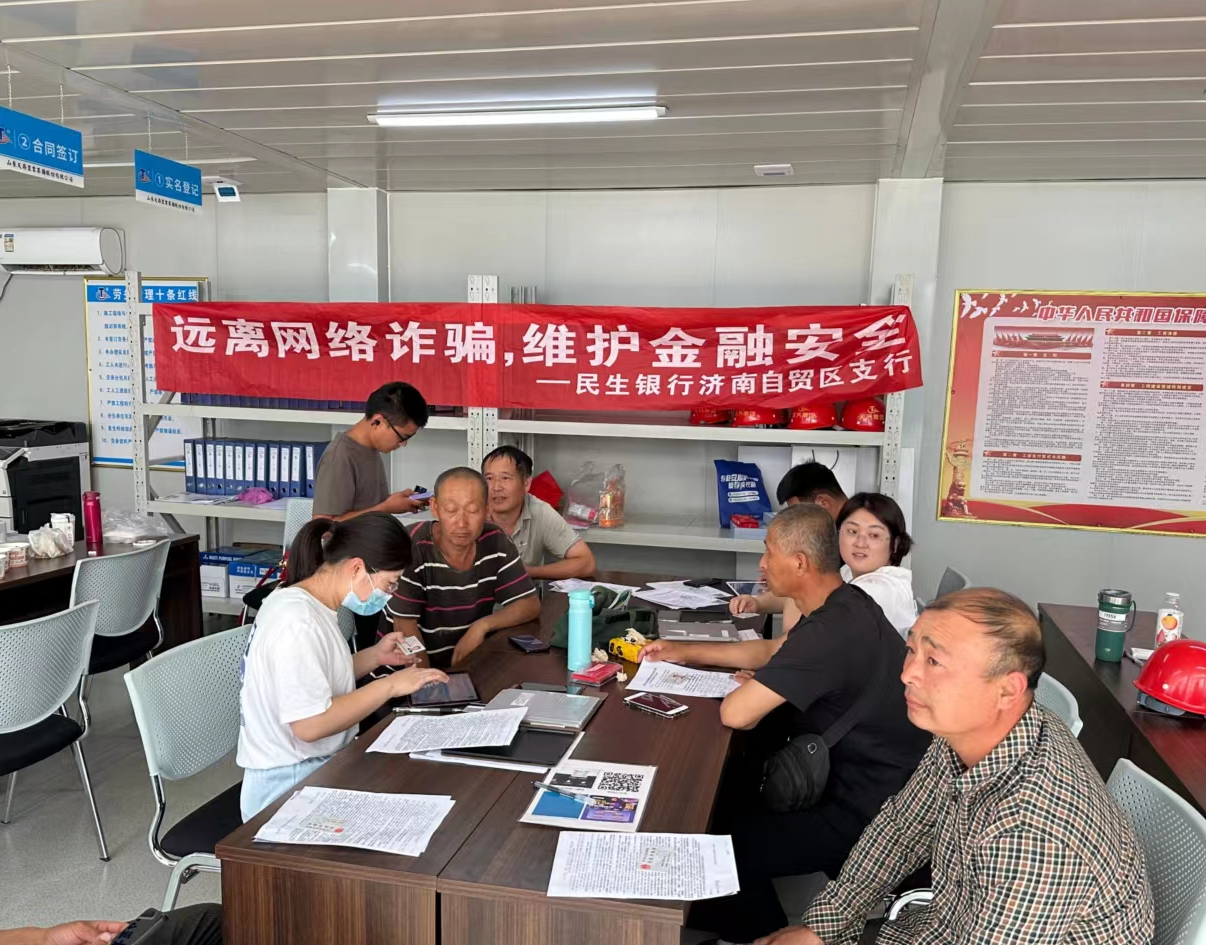 民生银行济南自贸区支行开展“远离网络诈骗，维护金融安全”宣传活动