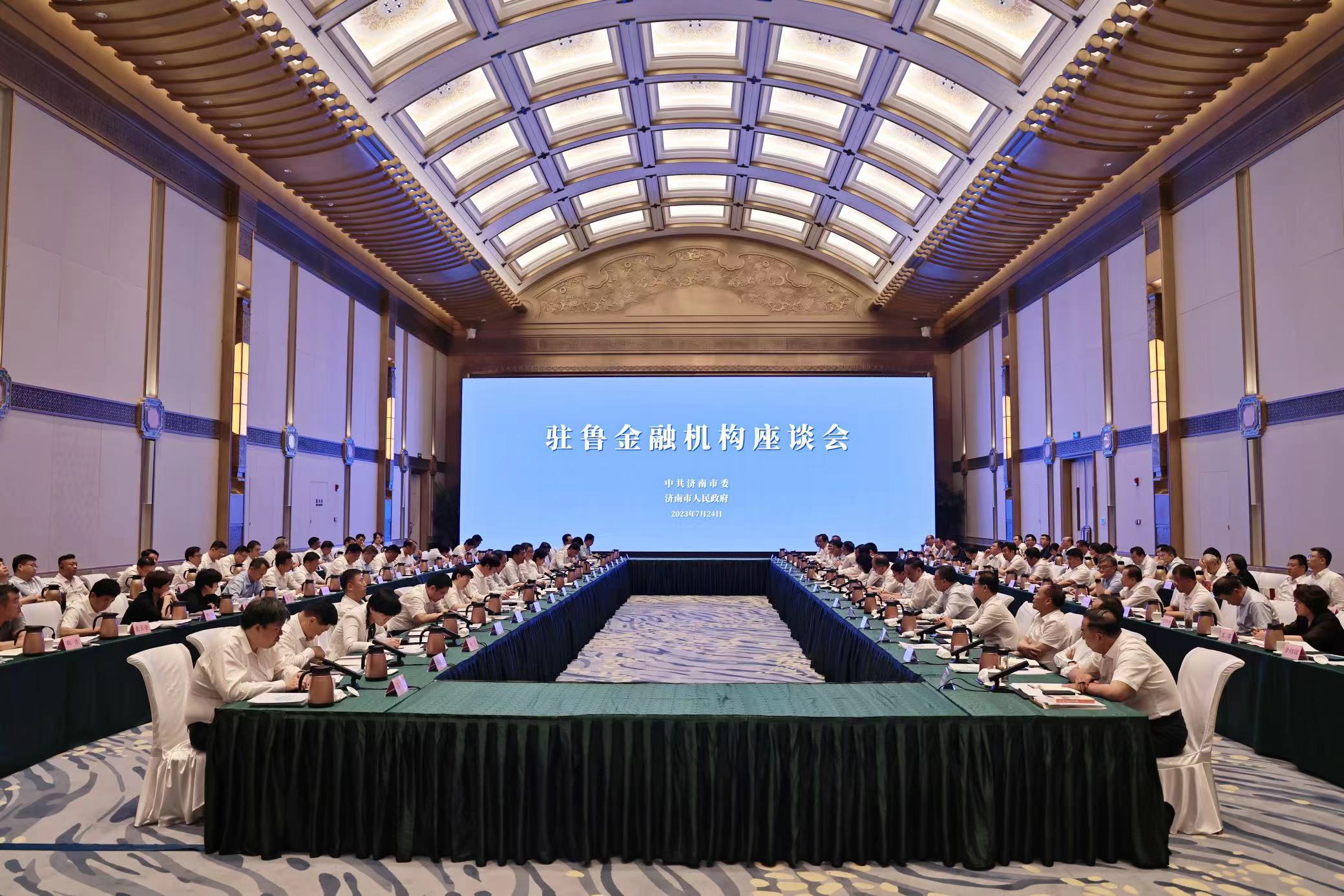 驻鲁金融机构座谈会召开 刘强讲话 于海田主持 韩金峰雷杰杨峰出席