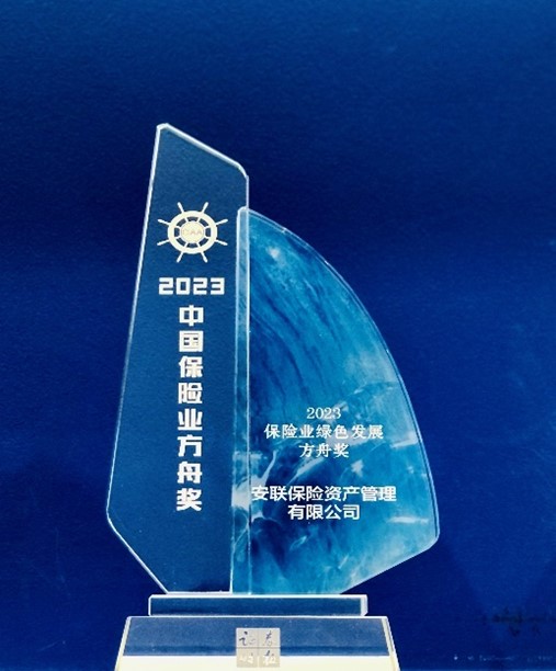 安联资管荣获2023保险业绿色发展方舟奖