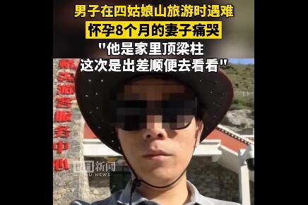 男子在四姑娘山旅游时遇难，妻子已有8个月身孕