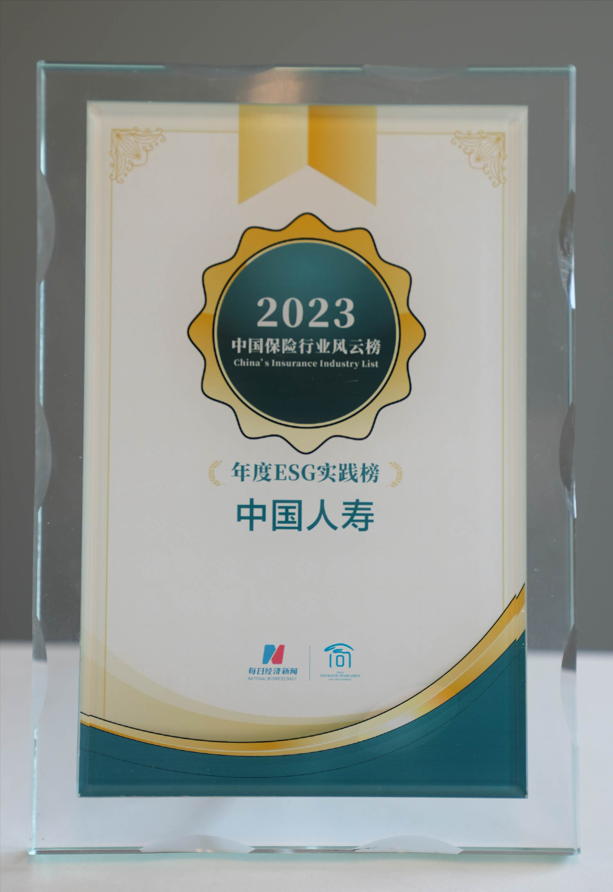 中国人寿寿险公司荣登第八届中国保险行业风云榜主榜和年度ESG实践榜