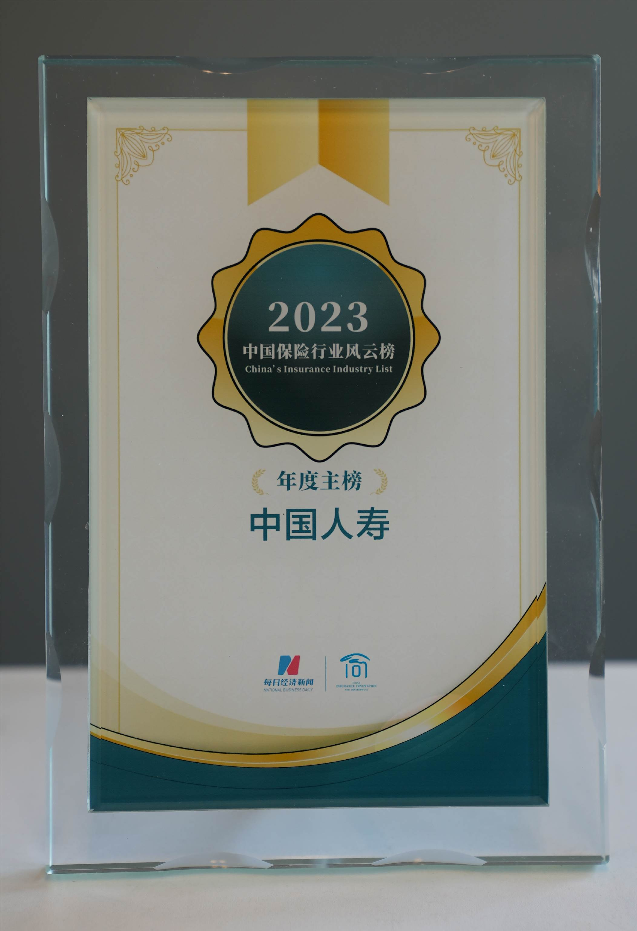 中国人寿寿险公司荣登第八届中国保险行业风云榜主榜和年度ESG实践榜