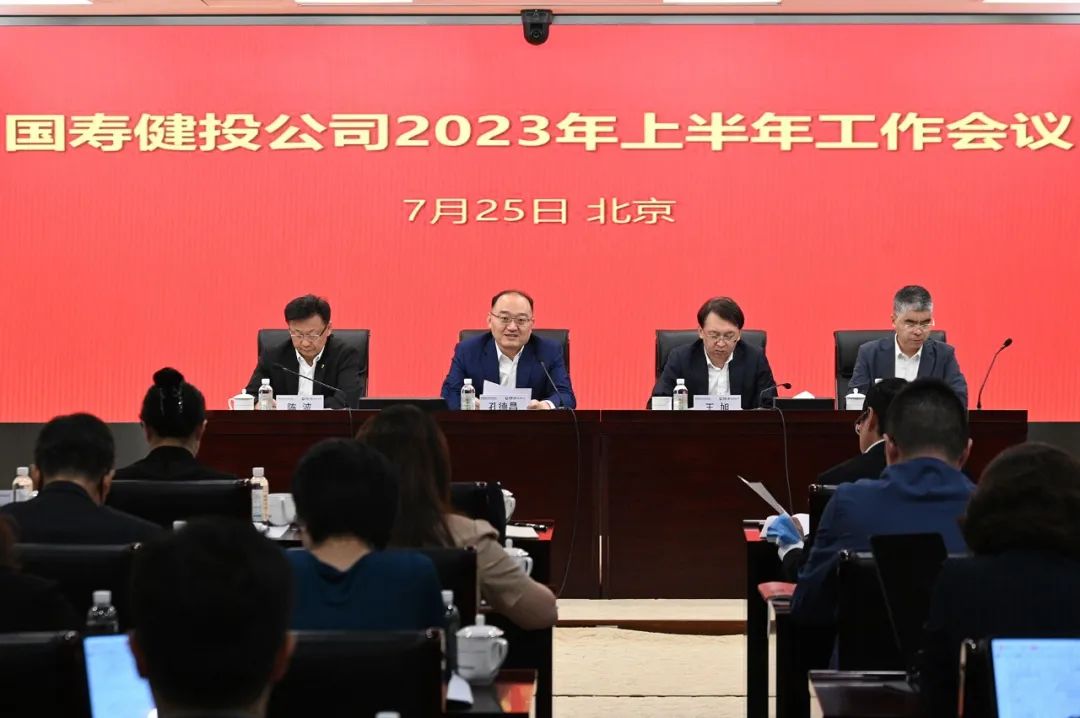 国寿健投公司召开2023年上半年工作会议