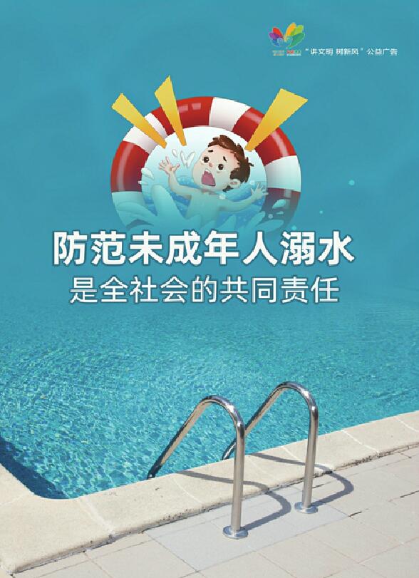 讲文明树新风公益广告：防范未成年人溺水是全社会的共同责任