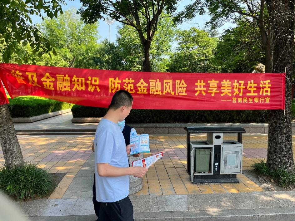 民生银行临沂莒南支行开展“普及金融知识，防范金融风险，共享美好生活”宣传活动
