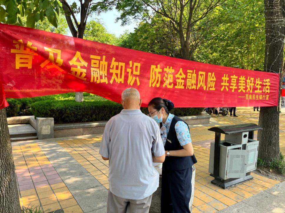 民生银行临沂莒南支行开展“普及金融知识，防范金融风险，共享美好生活”宣传活动