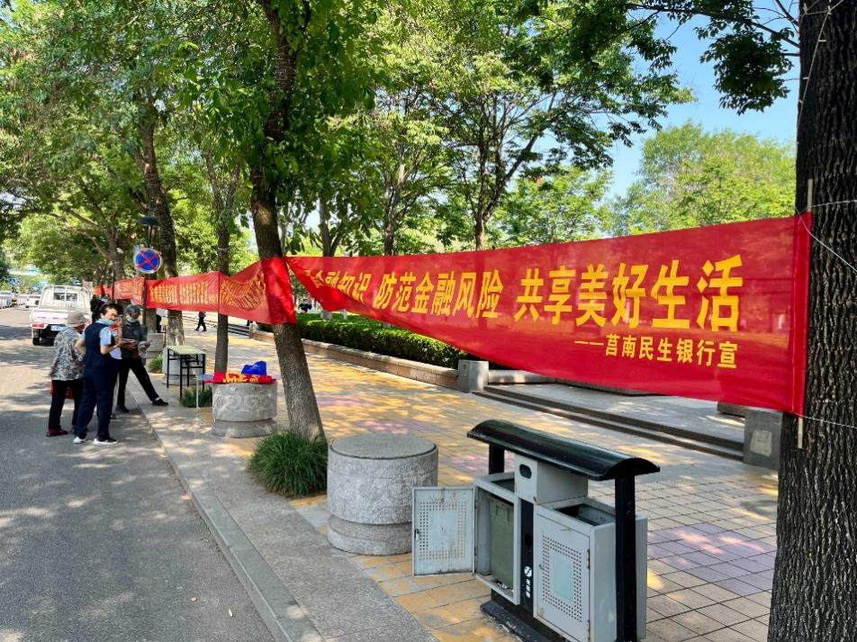 民生银行临沂莒南支行开展“普及金融知识，防范金融风险，共享美好生活”宣传活动