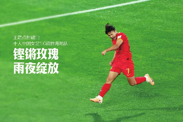铿锵玫瑰 雨夜绽放！王霜点射破门 十人中国女足1:0战胜海地队