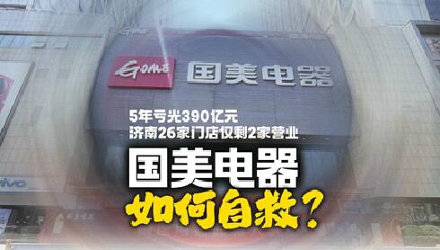 国美电器如何自救?