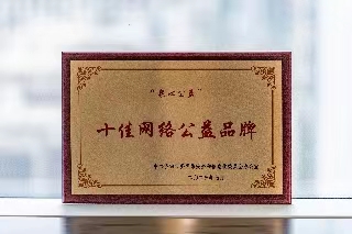 齐鲁银行“泉心公益”荣获2023济南市“十佳网络公益品牌”