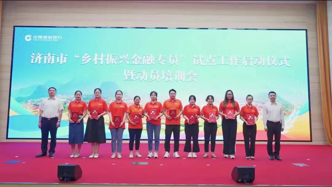 组织引领促共富 金融“活水”助振兴——建行济南分行与市委组织部联合举行济南市“乡村振兴金融专员”试点工作启动仪式暨动员培训会议