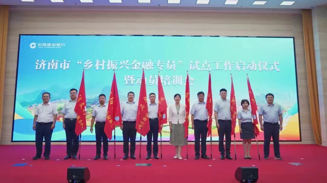 组织引领促共富 金融“活水”助振兴——建行济南分行与市委组织部联合举行济南市“乡村振兴金融专员”试点工作启动仪式暨动员培训会议
