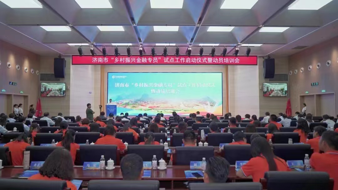 组织引领促共富 金融“活水”助振兴——建行济南分行与市委组织部联合举行济南市“乡村振兴金融专员”试点工作启动仪式暨动员培训会议