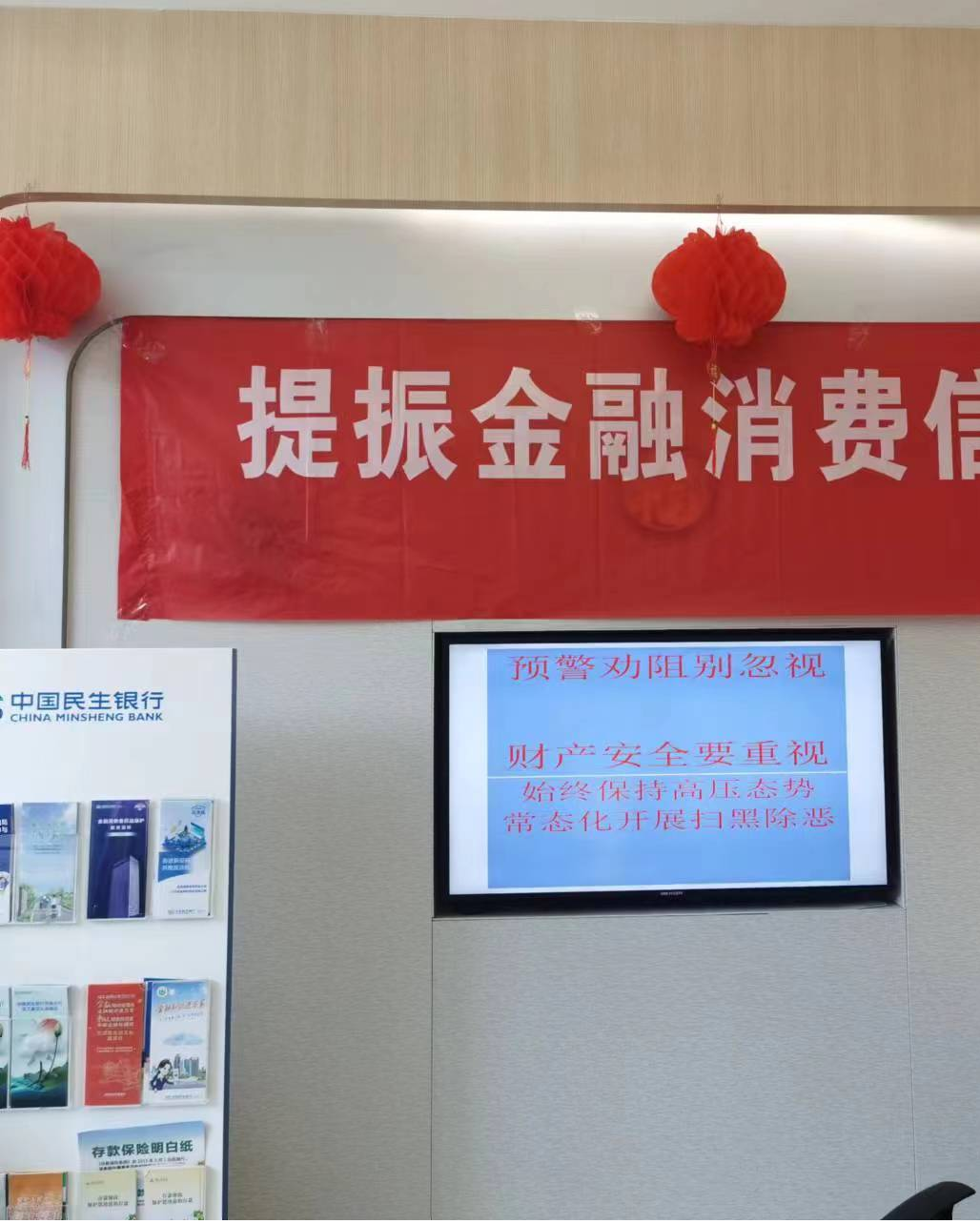 民生银行济南章丘支行开展打击治理电信网络诈骗犯罪集中宣传