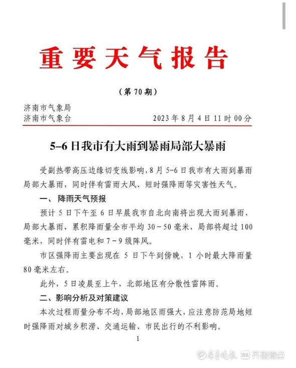 大雨到暴雨局部大暴雨！济南市发布重要天气报告