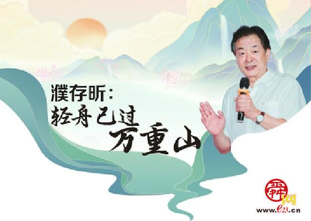 濮存昕：轻舟已过万重山