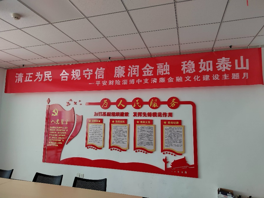 山东平安产险淄博中支：组织“清廉金融文化建设主题月”活动