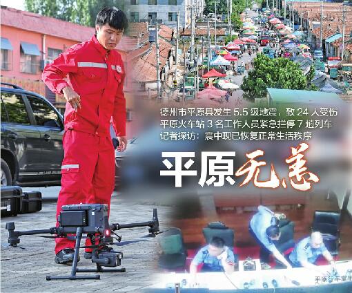 德州平原县5.5级地震已致24人受伤 震中现已恢复正常生活秩序