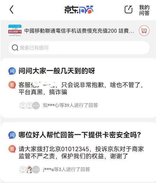 京东回复怼人！京东网店上充话费10天未到账。客服说：报警吧，管不了