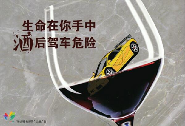 讲文明树新风公益广告：生命在你手 酒后驾车危险