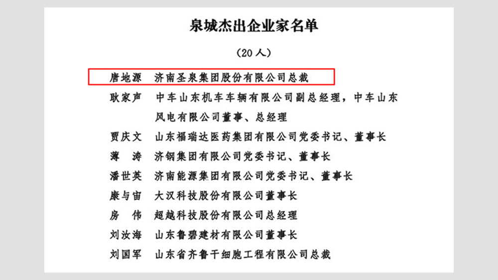 名单公布！圣泉连获两项殊荣