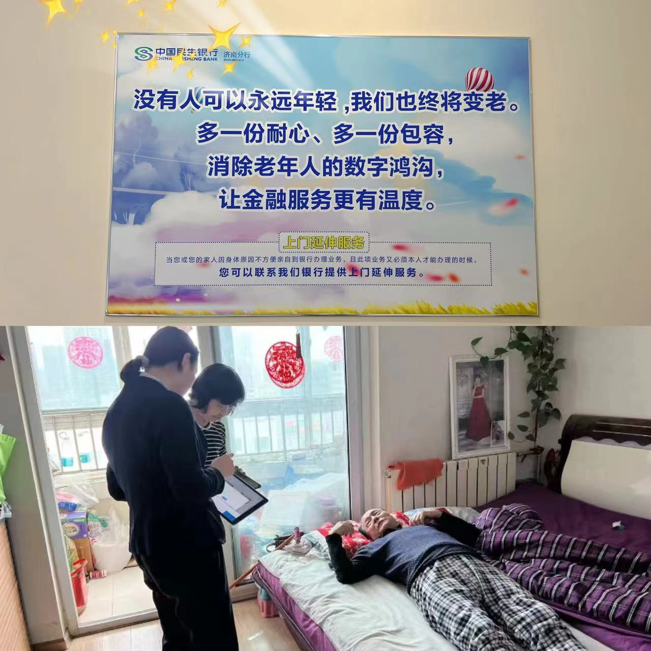 细微之处有爱心 金融服务有温度：民生银行济南西城支行多举措优化“敬老爱老适老化”暖心服务