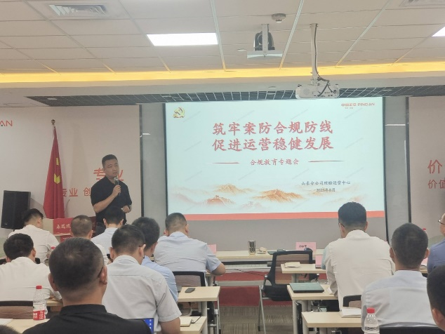 筑牢案防合规防线，促进运营稳健发展——平安产险山东分公司组织开展合规教育专题会议