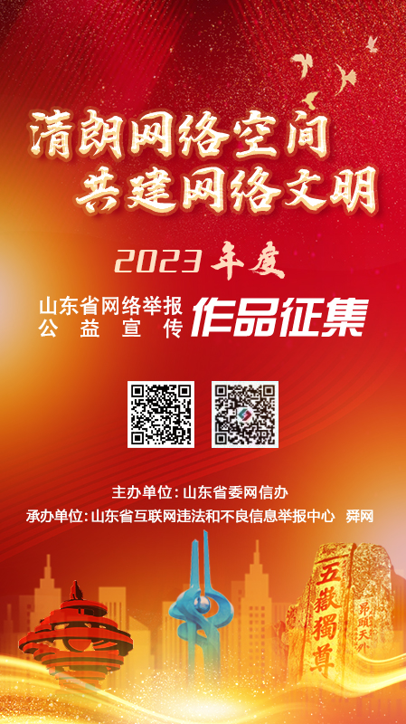 2023年度山东省网络举报公益宣传优秀作品征集活动正式开启