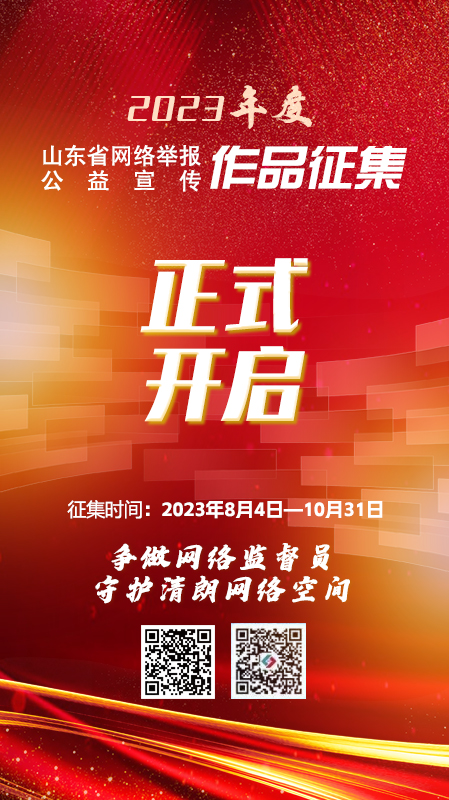 2023年度山东省网络举报公益宣传优秀作品征集活动正式开启