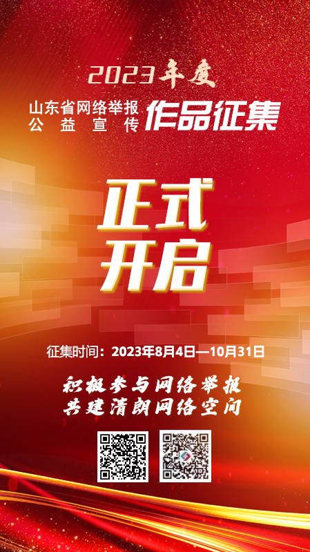 2023年度山东省网络举报公益宣传优秀作品征集活动正式开启