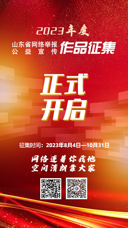 2023年度山东省网络举报公益宣传优秀作品征集活动正式开启