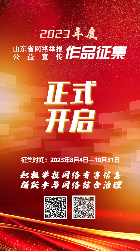 2023年度山东省网络举报公益宣传优秀作品征集活动正式开启