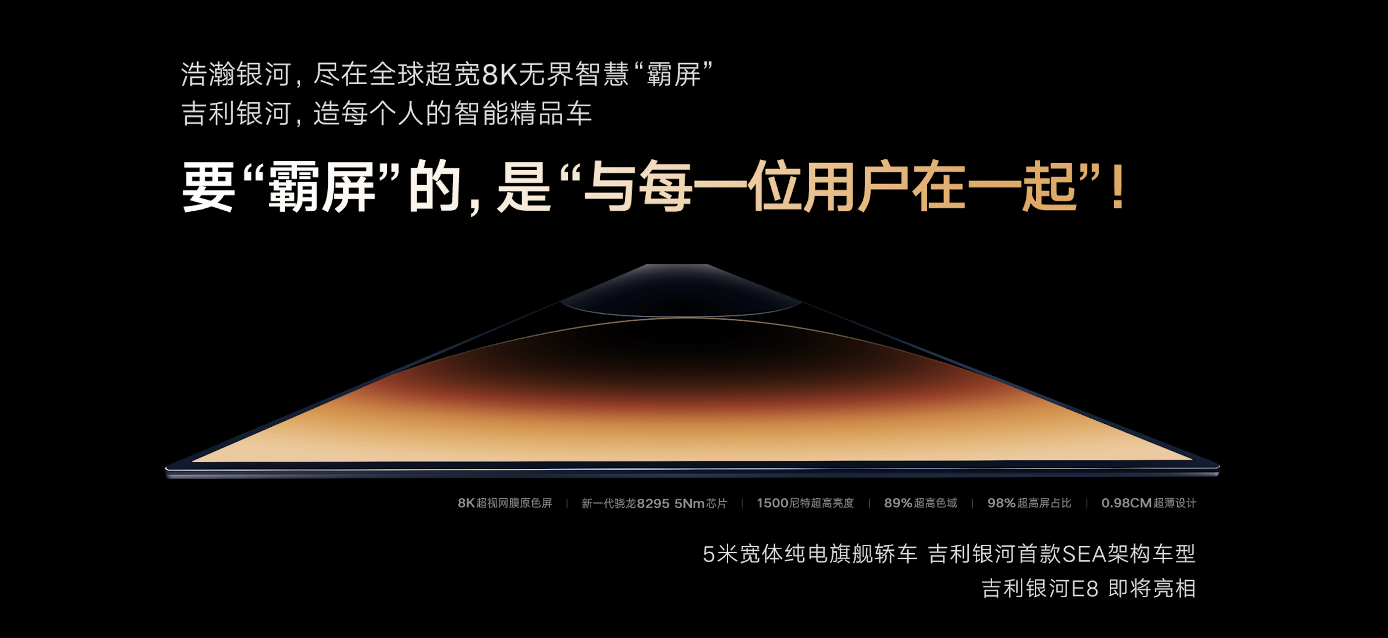 纯电时代中国旗舰！吉利银河E8全球首发45英寸8K无界智慧霸屏