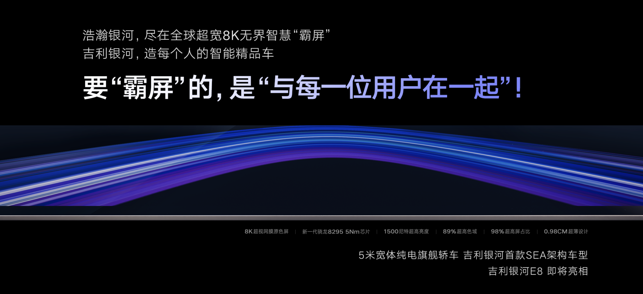 纯电时代中国旗舰！吉利银河E8全球首发45英寸8K无界智慧霸屏