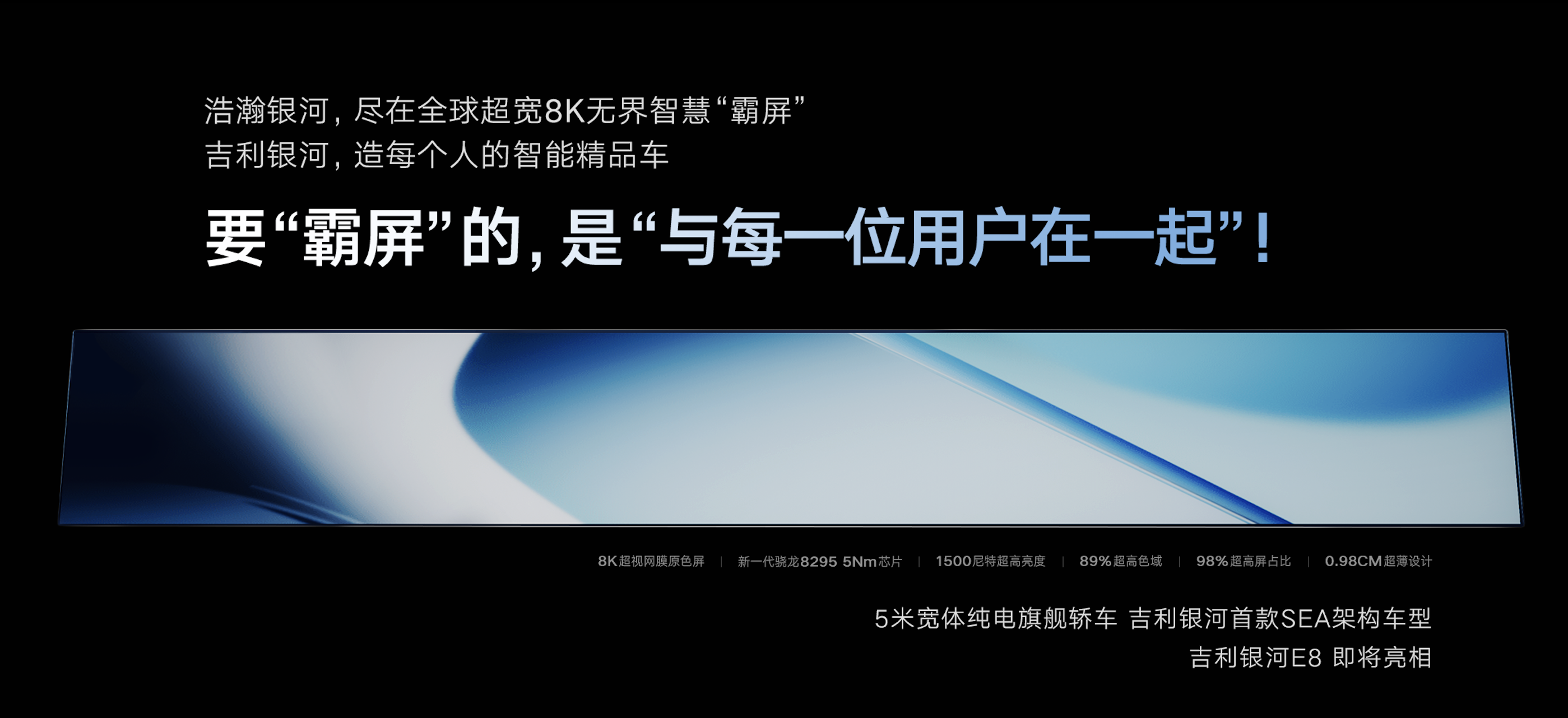 纯电时代中国旗舰！吉利银河E8全球首发45英寸8K无界智慧霸屏