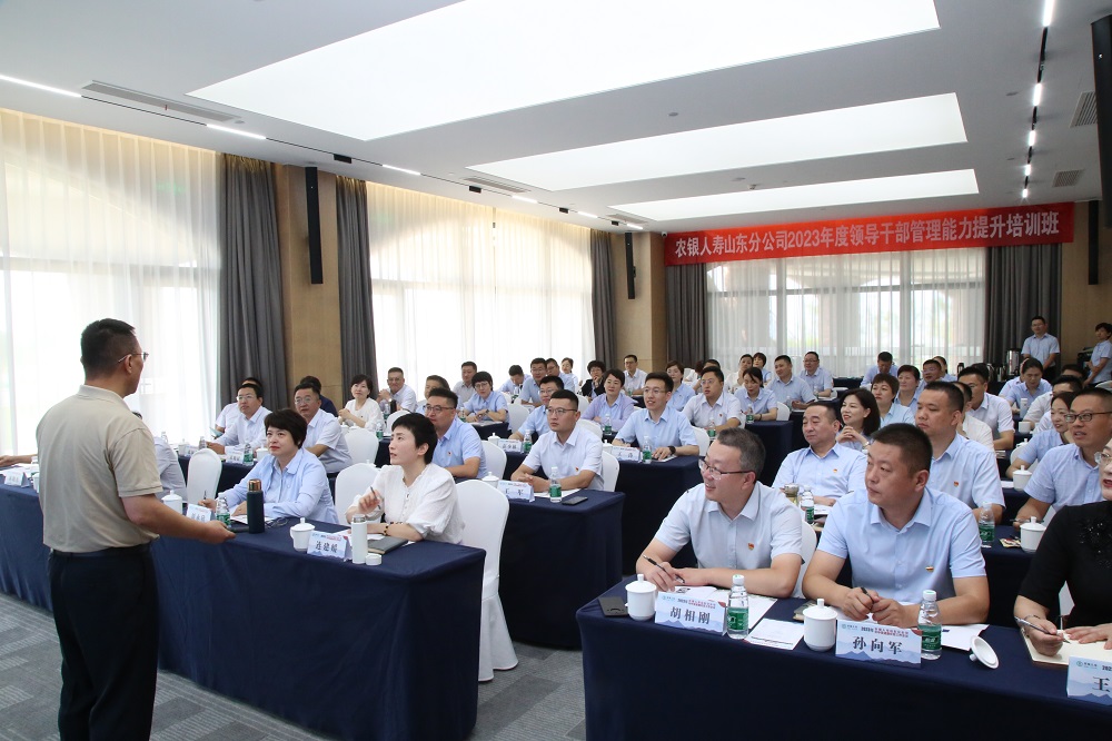 山东农银人寿举办2023年度领导干部管理能力提升 培训班