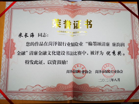 “翰墨颂清廉，廉韵润金融”书法比赛 --平安人寿山东分公司员工家属荣获优秀奖