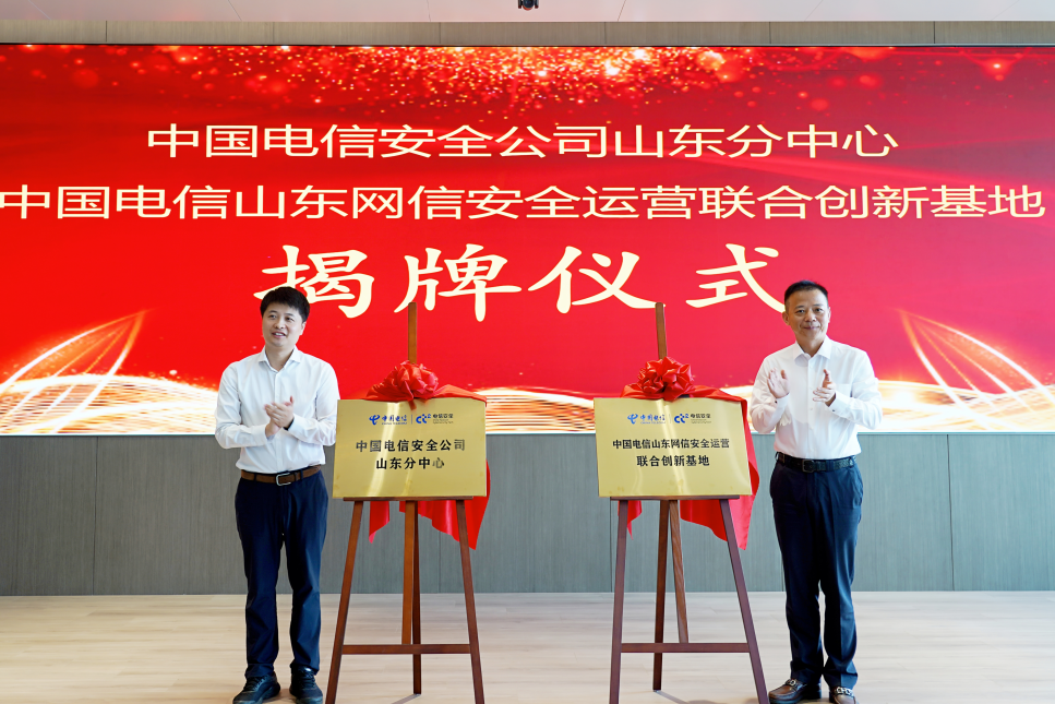 中国电信安全公司山东分中心和山东网信安全运营联合创新基地正式揭牌成立
