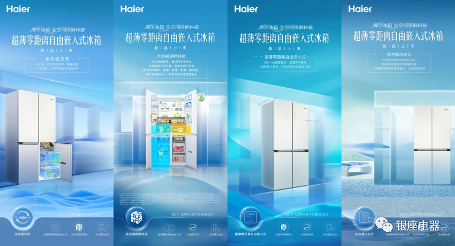 海尔冰箱 超薄零距离自由嵌入式新品银座电器荣耀上市！