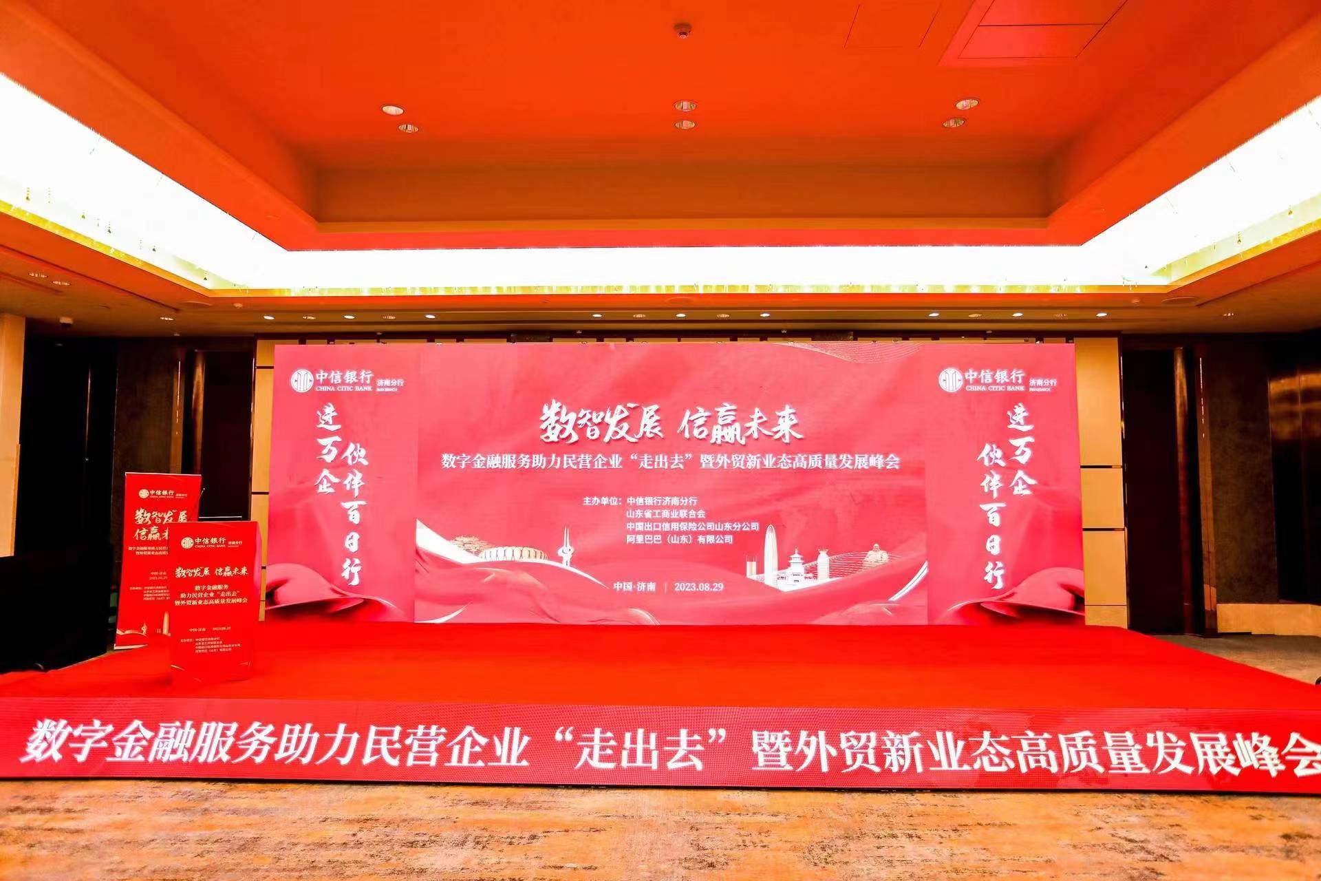 中信银行济南分行成功举行“数字金融服务助力民营企业‘走出去’”暨外贸新业态高质量发展会议