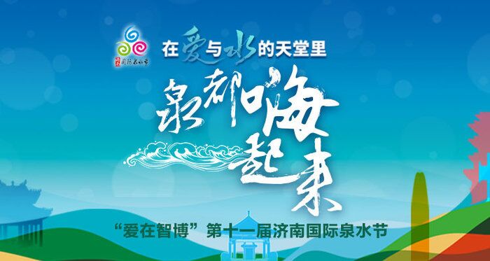 今晚，今晚一起共度“泉水奇妙夜”！起共“爱在智博”第十一届济南国际泉水节今日开幕