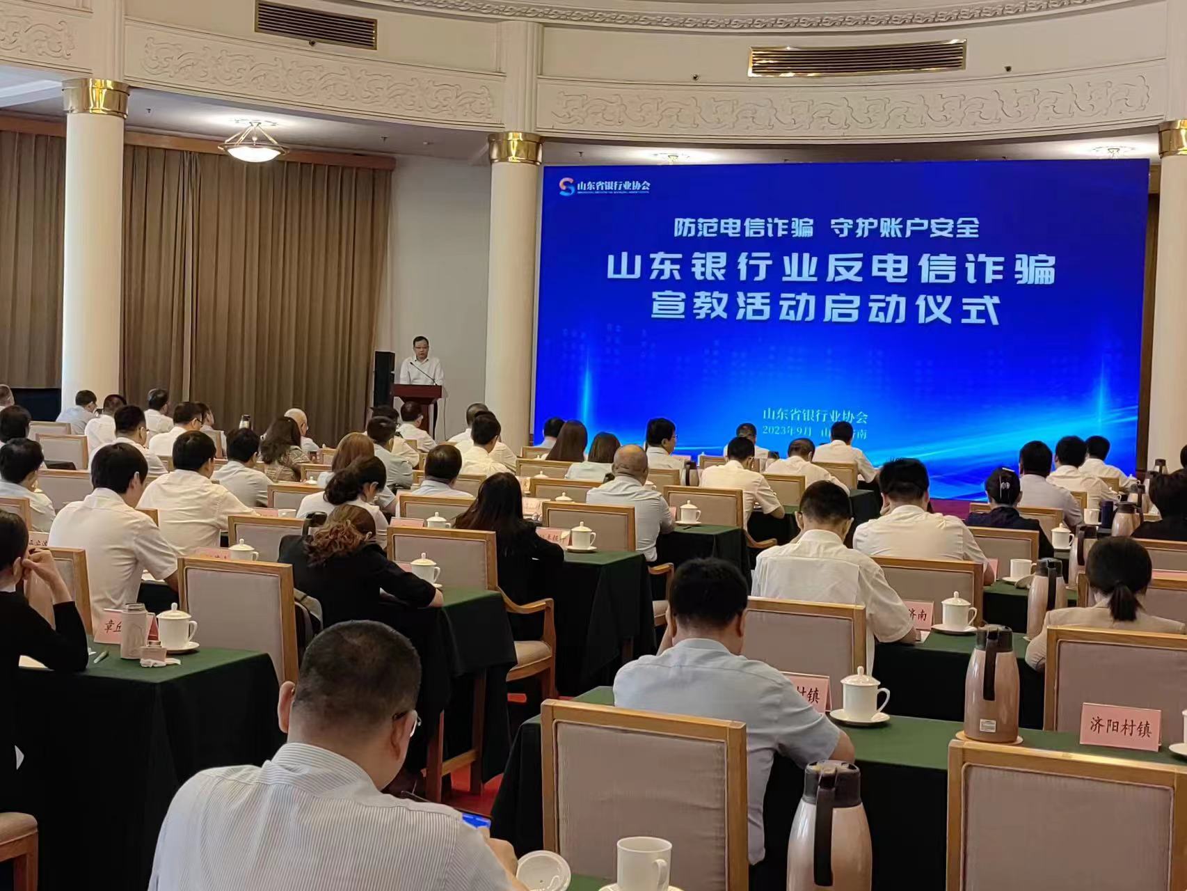 深入践行金融工作的政治性、人民性 山东银行业反电信诈骗宣教活动正式启动