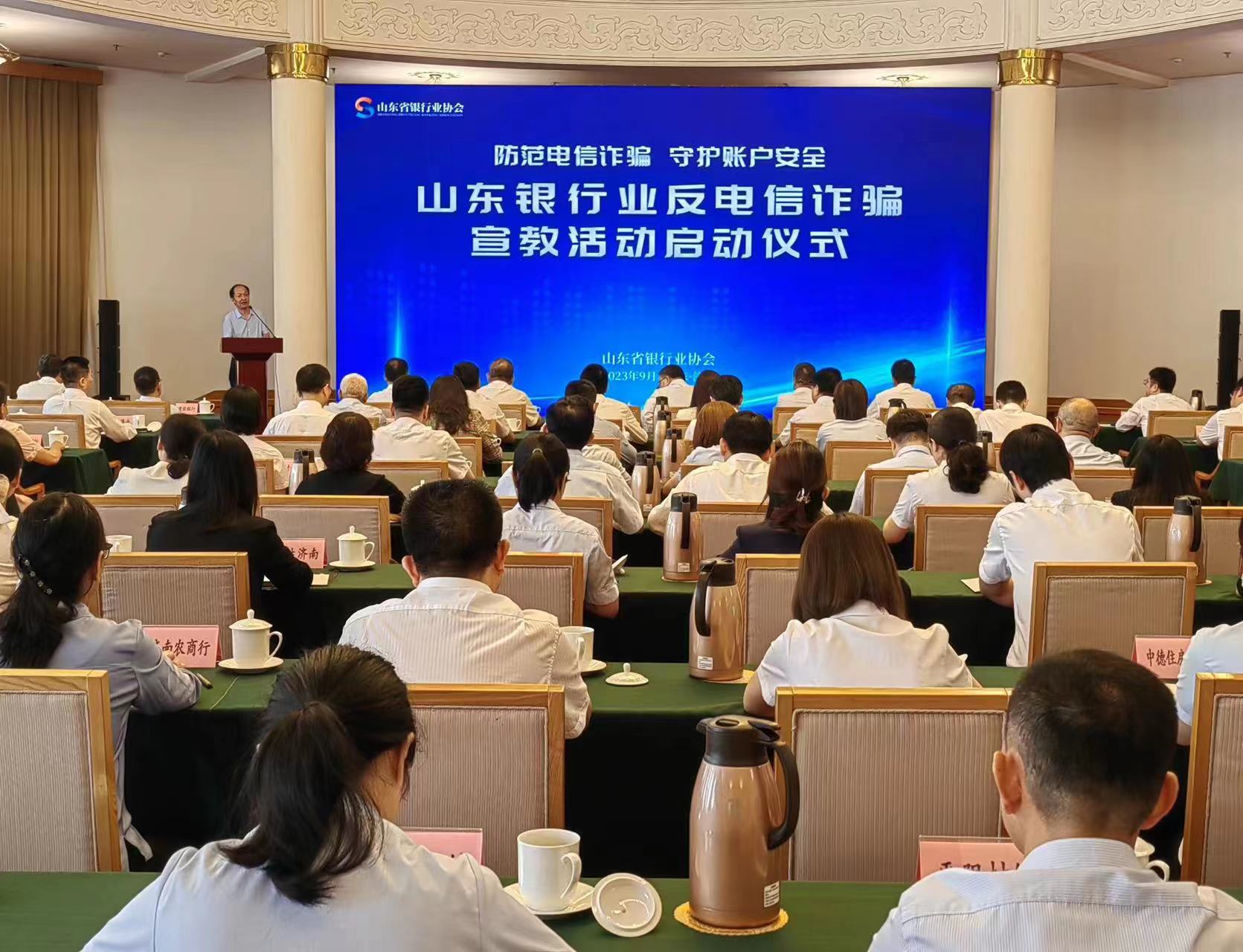 深入践行金融工作的政治性、人民性 山东银行业反电信诈骗宣教活动正式启动