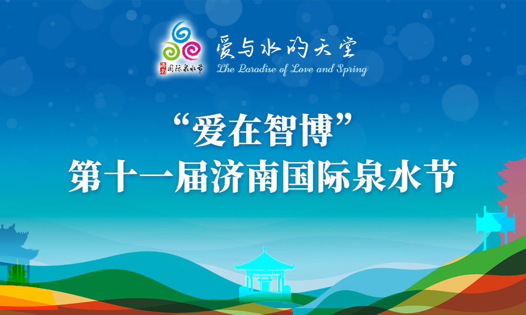 第十一届济南国际泉水节开幕 邀您畅享爱与水的天堂