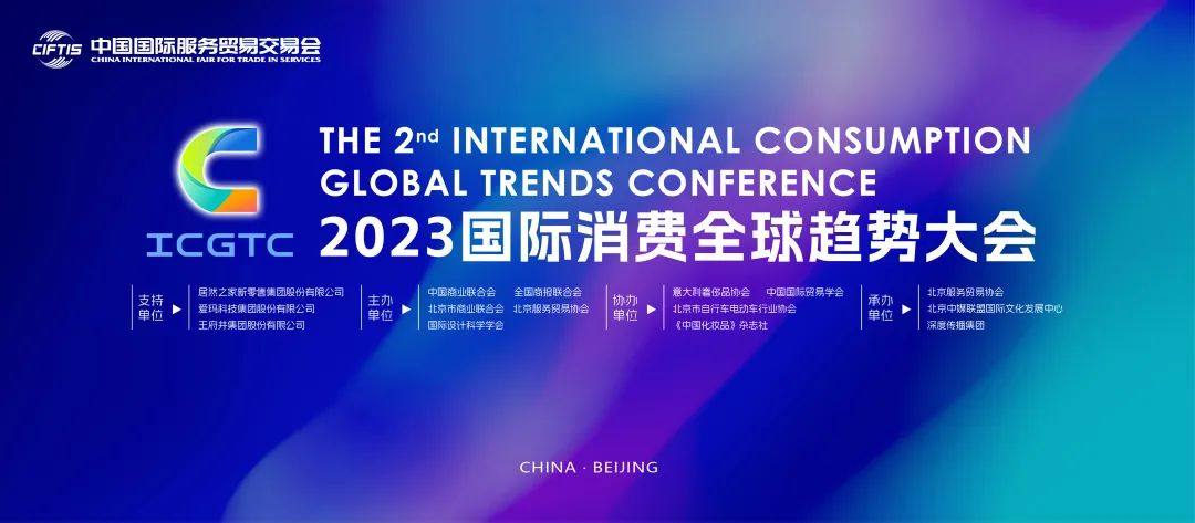 深度传播集团董事长张吉成受邀参加2023“美好生活·国际消费全球趋势大会”