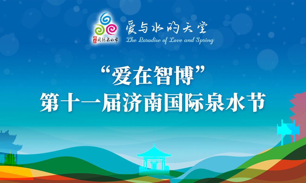 第十一届济南国际泉水节开幕！邀您畅享“爱与水的天堂”