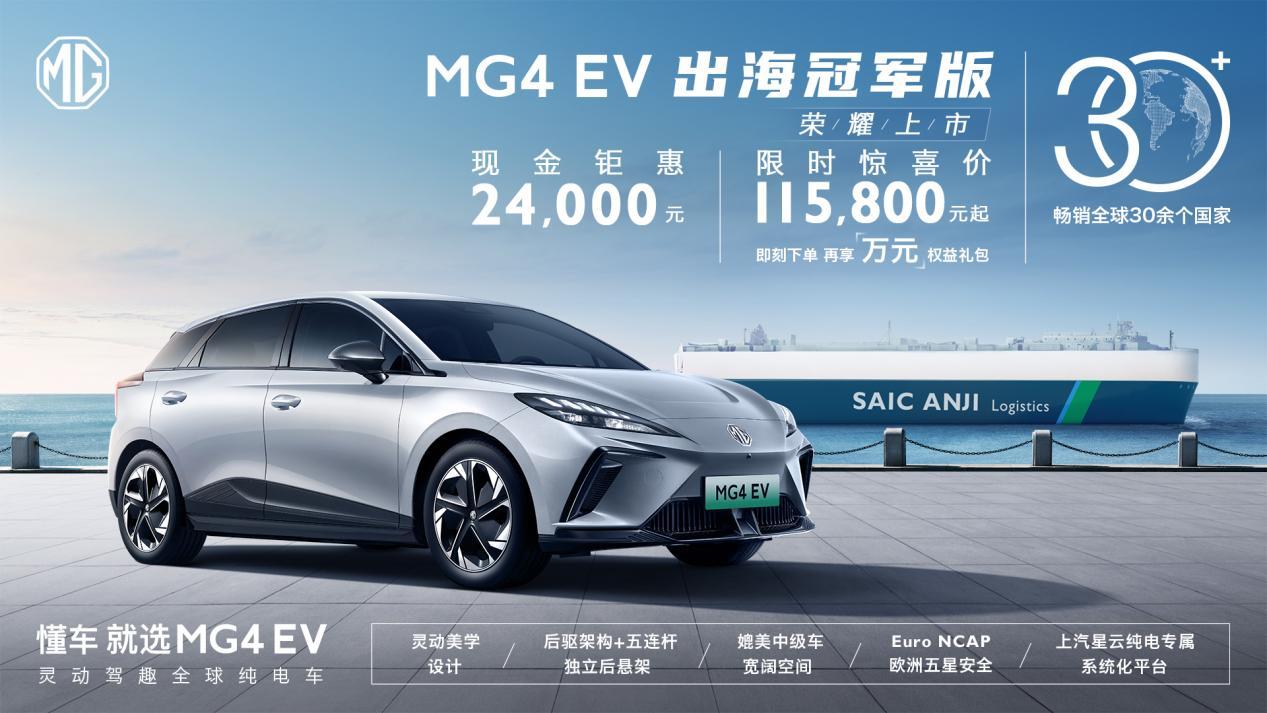 产品升级，堪称同级纯电车卷王，MG4 EV出海冠军版荣耀上市，售11.58万元