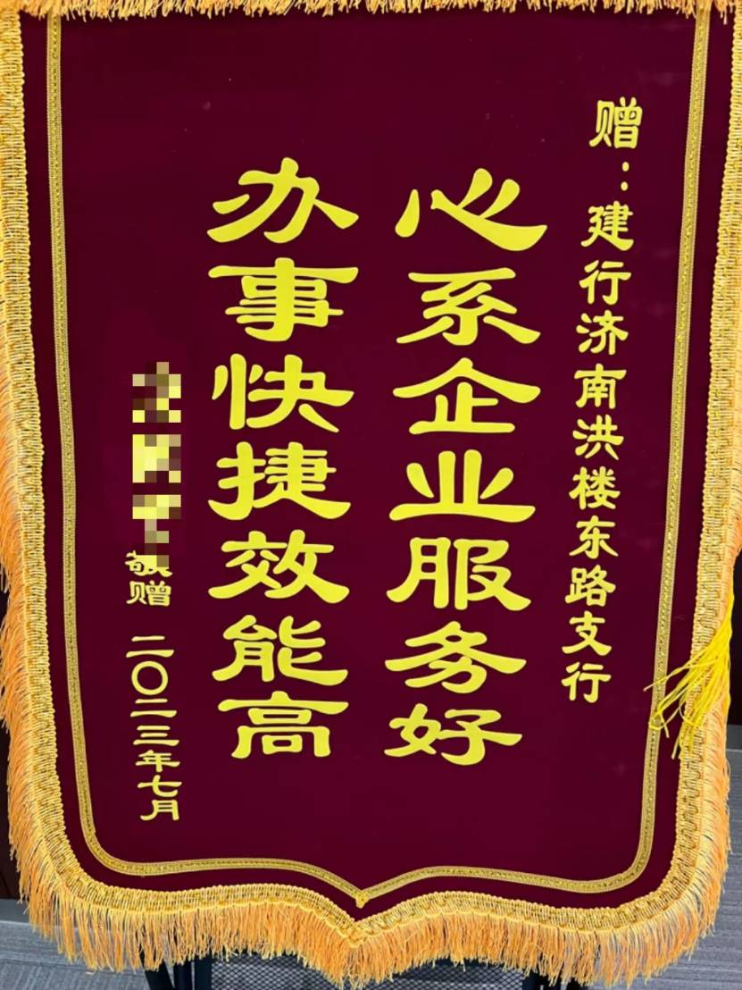 建行济南历城支行：两面锦旗 双份肯定